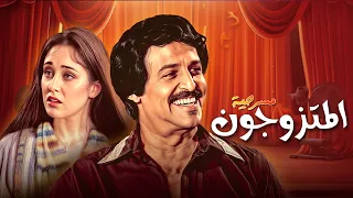 مسرحية المتزوجون كاملة HD سمير غانم جورج سيدهم شيرين نجاح الموجي محمد التاجي 