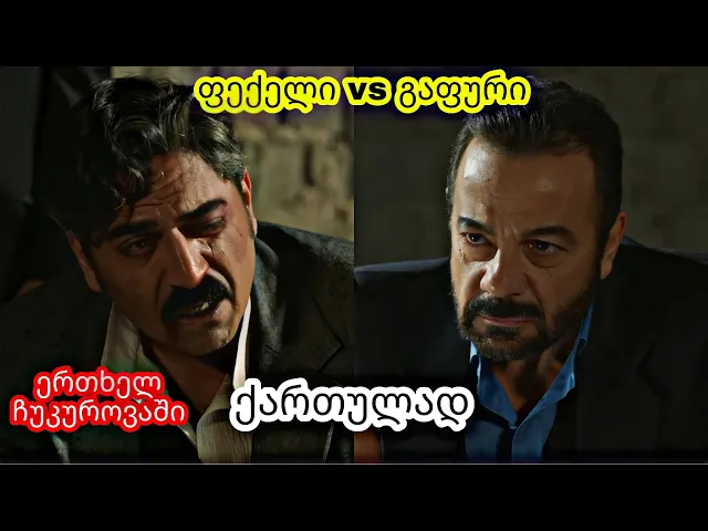 ერთხელ ჩუკუროვაში ქართულად - ფექელი vs გაფური