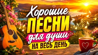 ХОРОШИЕ ПЕСНИ ДЛЯ ДУШИ на весь день! 🌟 Красивые песни о жизни и любви 🎶 Музыка в машину 🚗
