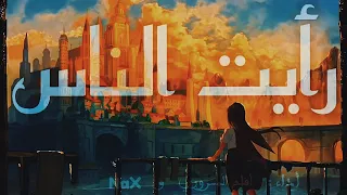 رأيت  الناس قد مالوا   قصيدة بالعربية الفصحى                   دندنها