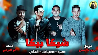 مهرجان شيكا بيكا غناء ميسرة مودى أمين حمو التركى توزيع زيزو المايسترو 