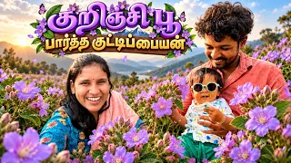 இனி 2038-ல் தான் இந்த பூ பூக்கும் 😲🌸 | 12 Years Once Kurinji Flower | Family Travel with Baby