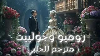روميو وجولييت القصه العالميه بنكهة حلبية 