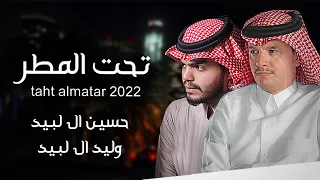 حسين ال لبيد و وليد ال لبيد    تحت المطر  حصريا          دندنها