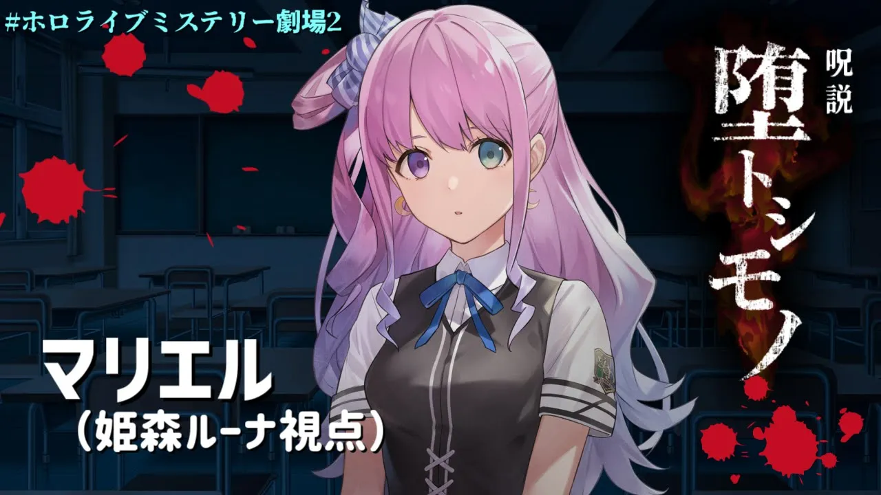 【 マリエル(姫森ルーナ)視点 】呪説 堕トシモノ【#ホロライブミステリー劇場2】