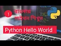 Python Bangla Hello World Part 1