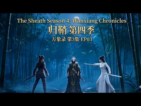帰鞘 シーズン4：万象録 第3話