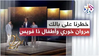 مروان خوري ونجوم ذا فويس كيدز خطرنا على بالك 