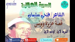 قصة عزيزة ويونس الشاعر فتحي سليمان الشريط الاول الوجه الاول السيرة الهلالية  قصة عزيزة ويونس الشاعر فتحي سليمان الشريط الاول الوجه الاول السيرة الهلالية