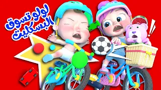 لولو تسوق البسكليت قناة وناسة كوكو 