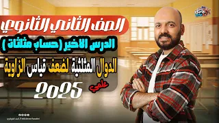 الصف الثاني الثانوي الدوال المثلثية لضعف قياس الزاوية الدرس الاخير حساب مثلثات 2ث 2025 