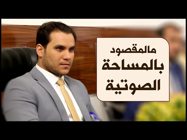 ⁣معلومة قرآنية | #3 | ما المقصود بالمساحة الصوتية | الأستاذ وسام عبد السادة البصري