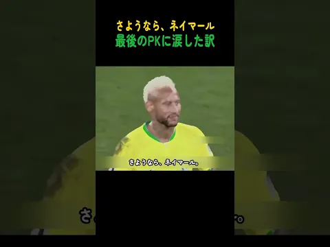 【涙】さようなら、ネイマール｜最後のPKに涙した訳