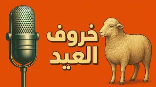 خروف العيد مسلسل إذاعي نادر يجمع الكوميديا والمواقف الاجتماعية في أجواء العيد 