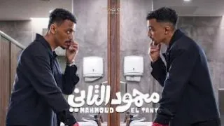 الإعلان الرسمي   فيلم محمود التاني   يعرض في صيف      بجميع السينمات المصرية   كوميديا ومغامرة جديدة دندنها