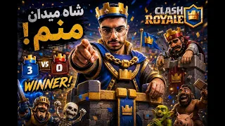 کلش رویال لایو   تا آخر میریم برای پوش جام                        دندنها