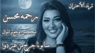 سابونا جرح من غير دوا   رحمه محسن   ترندات حظ        مواويل حزينه   ترند التيك توك   حظ شعبي دندنها