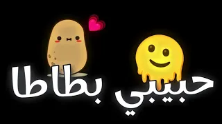 اغنية انا مسمي حبيبي بطاطا تريند التيك توك اغنية حبيبي حلاوته مقطقطه حبيبي خده زيتون كلاماتا 