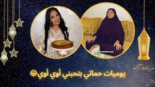 يوميات حماتي بتحبني أوي أوي   عيد الفطر    كيفاش كيشوفها في المواقع وكيفاش كتصدمو في الواقع   دندنها