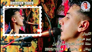 الكروان بيبو هريدي حفلة الأقصر القرنه الجزء الاول روقان بتاريخ 2025 10 14الجديد شديد يا امبيسااا 