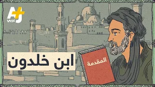 من هو ابن خلدون وماذا كتب في مقدمته 