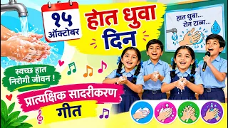 १५ ऑक्टोबर.. हात धुवा दिन | कृतीसह गीत ऐका आणि पहा, शिका | Hat dhuva din | Hand wash steps