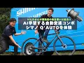 Lagu Experience Shimano Q'AUTO [AI-learning automatic gear shifting component] and get up close and pe...