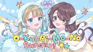 「O-Ku-Ri-Mo-No Sunday!」姉妹で歌ってみた！