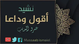 نشيد أقول وداعا دندنها