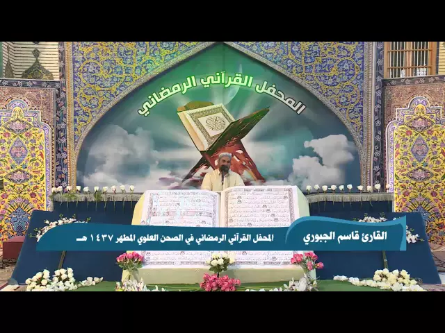 ⁣القارئ قاسم الجبوري || من سورتي النبأ والكوثر  || المحفل القرآني الرمضاني 1437 هـ