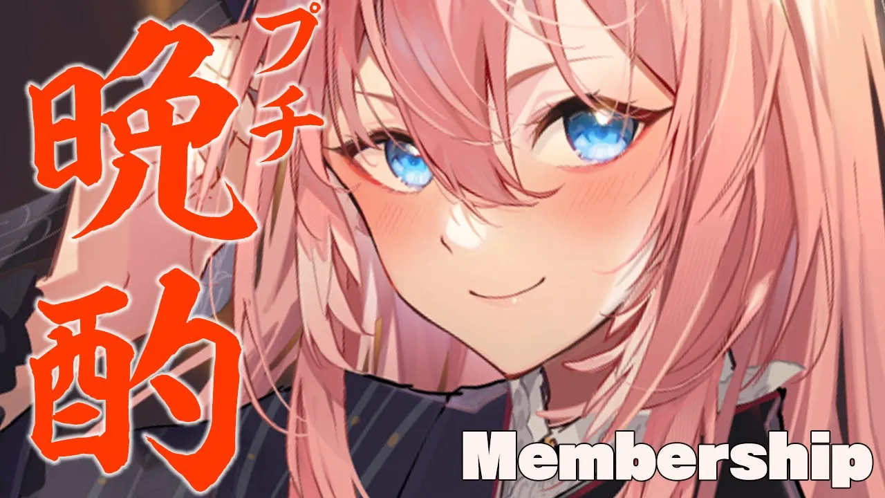 【メンバーシップ限定】作業がおわった～～～とみんなで乾杯したい日【鷹嶺ルイ/ホロライブ】