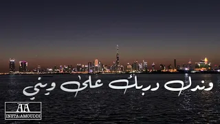 يالهجر مانبغاك ليتك تفارق وتعفيني دندنها