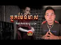 Lagu រឿង អ្នកម៉ែទីម៉ាស់ ៚ កំណត់ហេតុខ្មោច៚ GHOST RECORD OFFICIAL៚