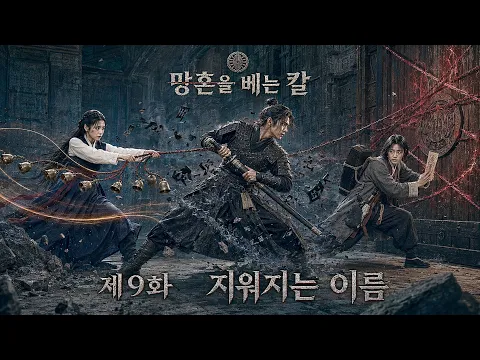 '망혼을 베는 칼' 제 지워지는 이름 Episode 2