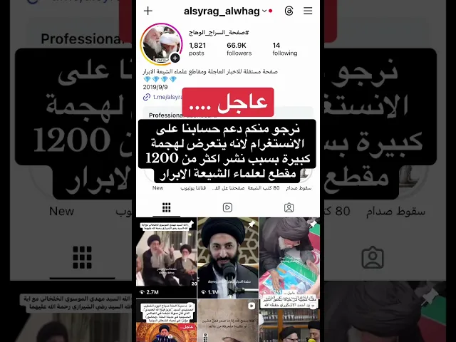 ⁣نرجو منكم دعم حسابنا على الانستغرام لانه يتعرض لهجمة بسبب نشر اكثر من 1200 مقطع لعلماء الشيعة