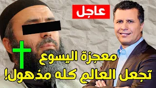 أقوى معجزة تدخل أكبر إرهـ ـابي الى حضن يسوع 