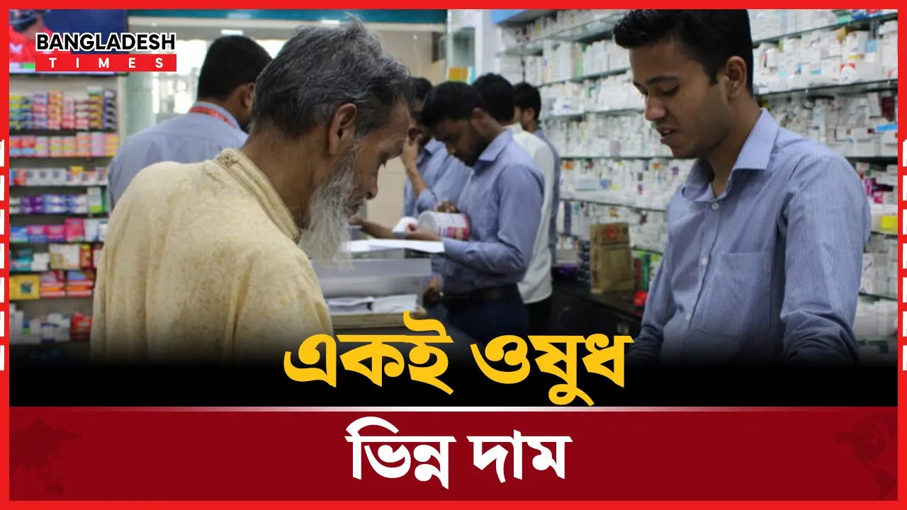 কোম্পানি ভেদে একই ওষুধের আলাদা নাম, দামের পার্থক্য আকাশ পাতাল