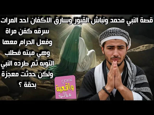 ⁣قصة الشاب الذي زنـ..ـا بأمراة وهيه ميته ثم اتى النبي محمد فطرده ومن ثم غفر الله ذنبه بأيه قرانيه