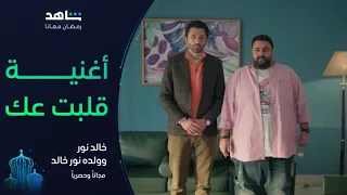 مسلسل خالد نور وولده نور خالد I أغنية قلبت عك I شاهد 