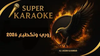كاريوكي زوري وتكطيع ٢٠٢٦ دندنها