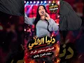 اغنية دينا الالفي الشماتين مستنين علي نار احساس جامد اواي 