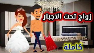 زواج تحت الاجبار قصة رومانسيه جداا قصه كاملة 