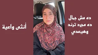 ده مش مقياس للجمال، ده مجرد ترند وهيعدي
