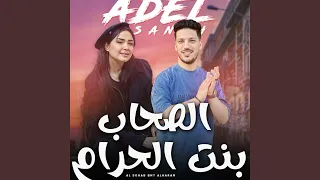 الصحاب بنت الحرام دندنها