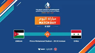بطولة اتحاد غرب آسيا الحادية عشرة للناشئين الاردن 2024 مباراة 11 نصف نهائي الأردن وسوريا 