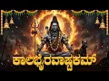 ಕಾಲಭೈರವ ಅಷ್ಟಕಂ | Kalabhairavashtakam With Kannada Lyrics I Powerful Shiva Stotram | Shiva Songs