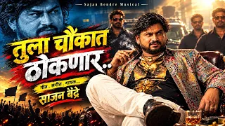 Tula Chwkat Thoknar | Sajan Bendre New Song 2026 | Marathi Viral Song