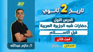 تاريخ تانيه ثانوي الترم الاول 2026 حضارات شبه الجزيرة العربية قبل ظهور الاسلام حازم عبدالله 