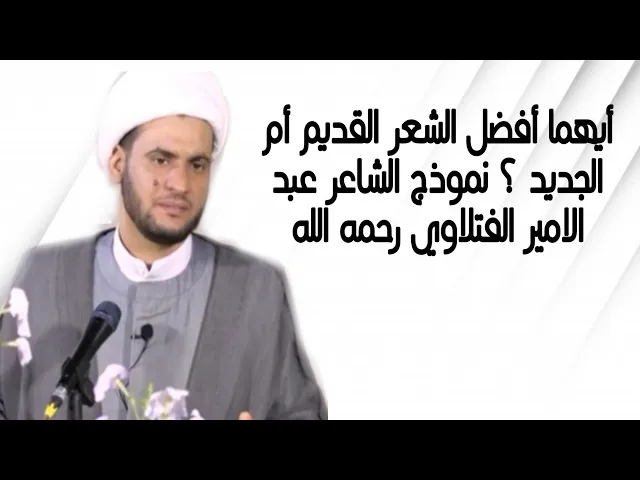 ⁣ايهما افضل الشعر القديم أم الجديد ؟؟ نموذج عبد الامير الفتلاوي رحمه الله| الشيخ سلام العسكري