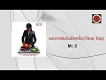 Zomkiat Ariyachaipanich (Mr.Z) - อยากกลับไปอีกครั้ง (Time Trip) (Official Lyric Video)